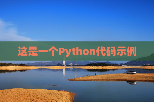 这是一个Python代码示例