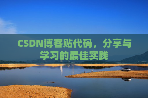CSDN博客贴代码，分享与学习的最佳实践