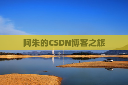 阿朱的CSDN博客之旅