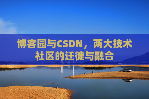 博客园与CSDN，两大技术社区的迁徙与融合