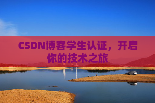 CSDN博客学生认证，开启你的技术之旅