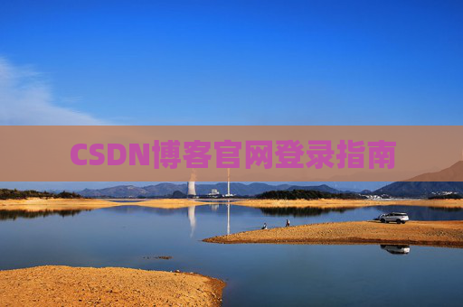CSDN博客官网登录指南