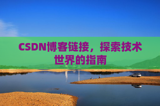 CSDN博客链接，探索技术世界的指南