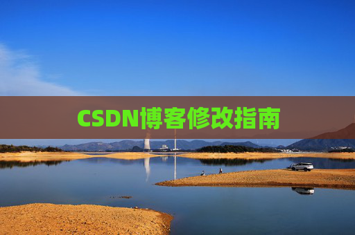 CSDN博客修改指南