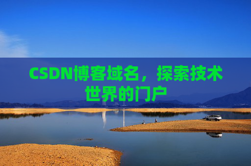 CSDN博客域名，探索技术世界的门户