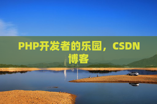 PHP开发者的乐园，CSDN博客
